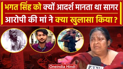 Parliament Security Breach | Sagar Sharma की मां Rani Sharma क्या बोली? | वनइंडिया हिंदी #shorts