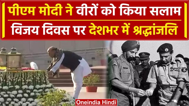 Vijay Diwas 2023: विजय दिवस पर PM Modi ने वीरों को दी श्रद्धांजलि, देशभर में किया. |वनइंडिया #Shorts