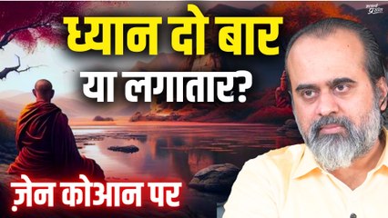 ध्यान दिन में दो बार, या लगातार? || आचार्य प्रशांत, ज़ेन कोआन पर (2018)