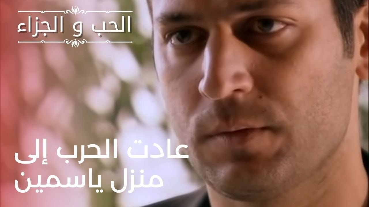 عادت الحرب إلى منزل ياسمين | مسلسل الحب والجزاء...
