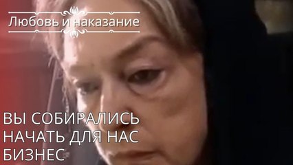 Вы собирались начать для нас бизнес | Любовь и наказание - серия 25