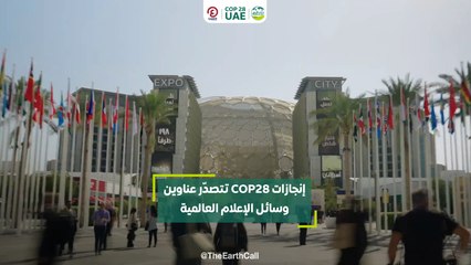 إنجازات COP28 تتصدّر عناوين وسائل الإعلام العالمية