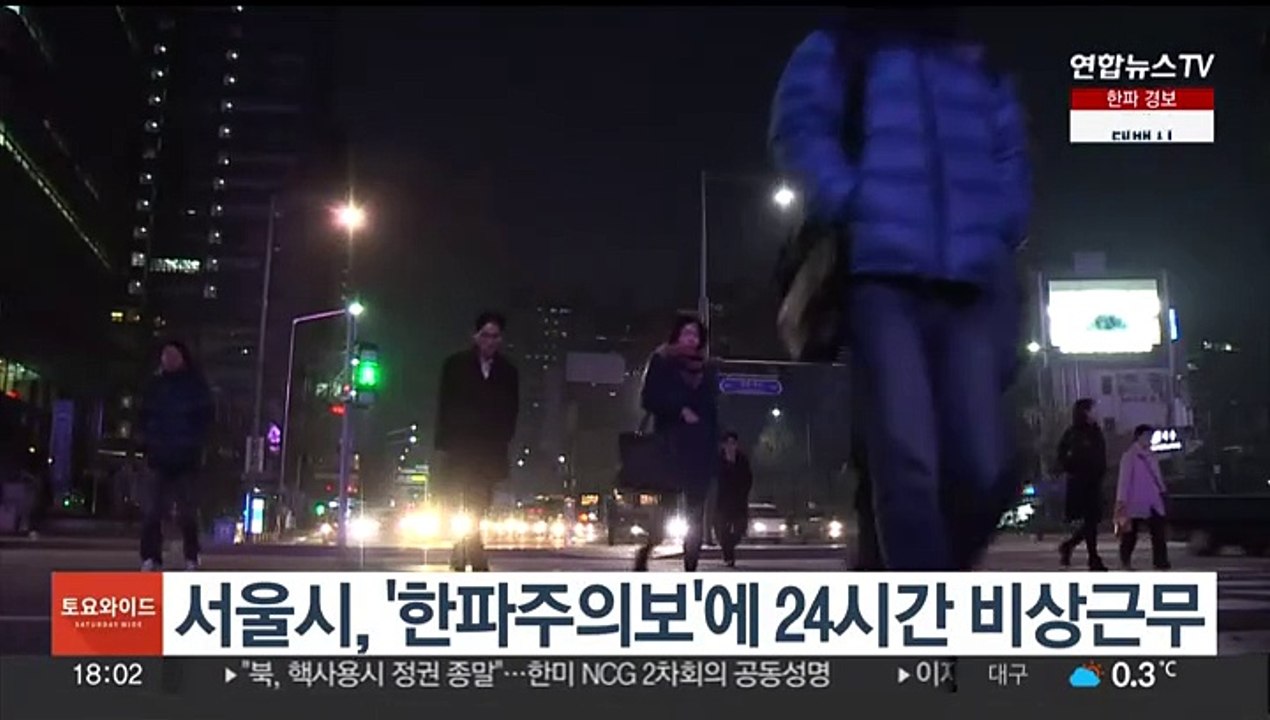 서울시, '한파주의보'에 24시간 비상근무