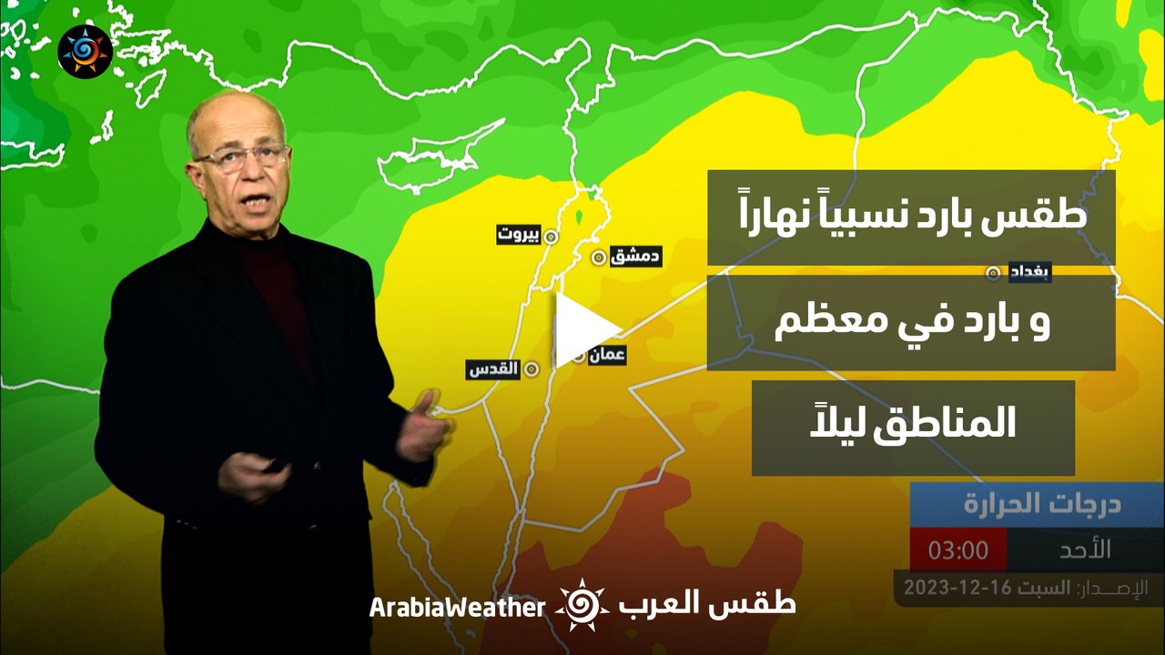 الأردن النشرة الجوية | طقس بارد نسبياً نهاراً و بارد في معظم المناطق ليلاً | السبت 16-12-2023