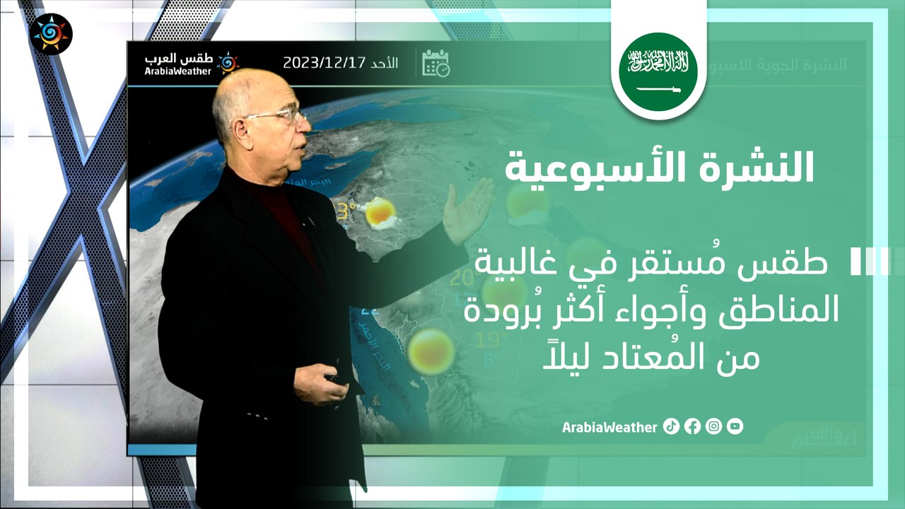السعودية النشرة الأسبوعية | طقس مُستقر وأجواء أ...