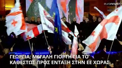 Γεωργία: Εορταστικές εκδηλώσεις για το καθεστώς ένταξης στην ΕΕ