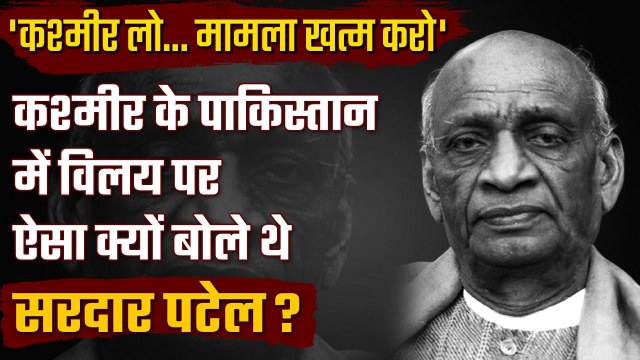 Sardar Vallabhbhai Patel को क्या Kashmir के Pakistan में विलय से कोई आपत्ति नहीं थी | वनइंडिया प्लस