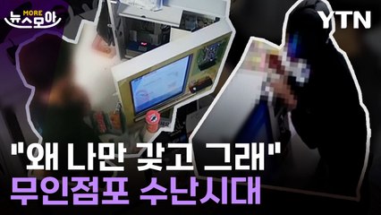 [뉴스모아] "왜 나만 갖고 그래"…무인점포 수난시대 / YTN