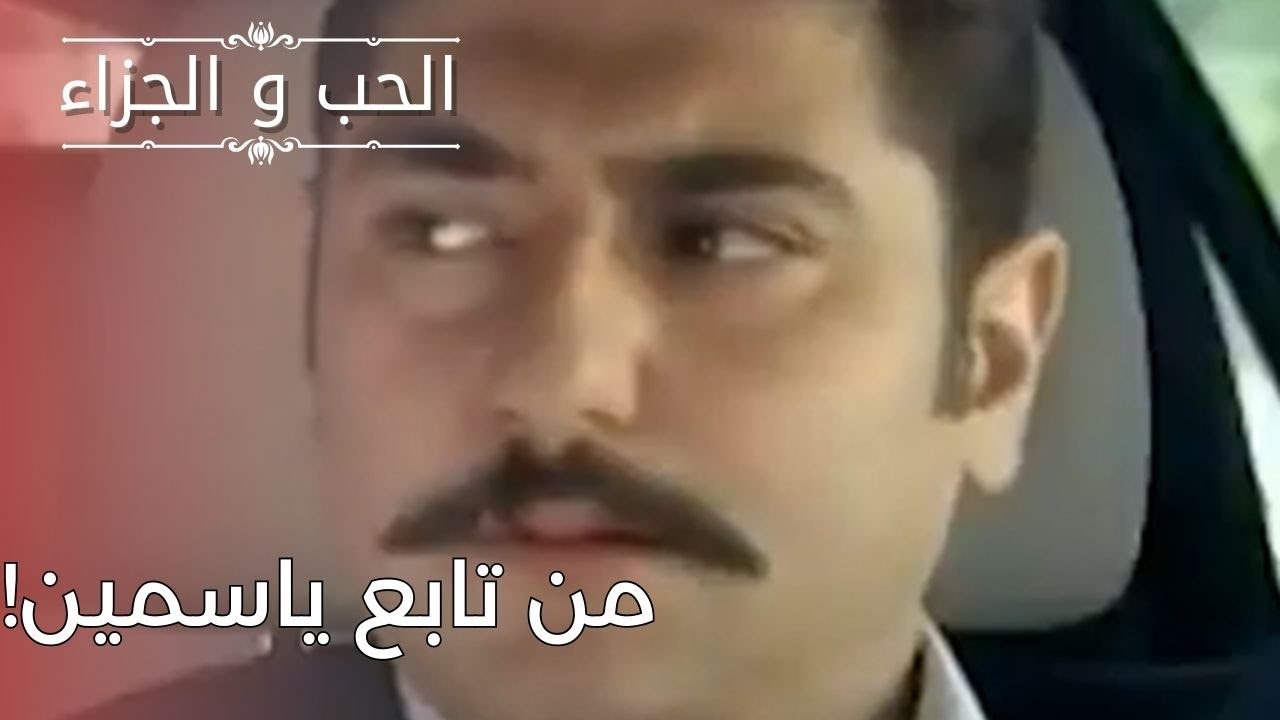 من تابع ياسمين! | مسلسل الحب والجزاء  - الحلقة 25