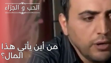 من أين يأتي هذا المال؟ | مسلسل الحب والجزاء  - الحلقة 25