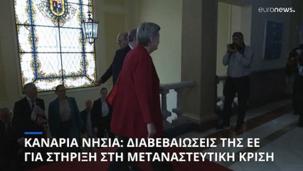 Κανάρια Νησιά: «Αυτοψία» της Ευρωπαίας Επιτρόπου Ίλβα Γιόχανσον για τις μεταναστευτικές ροές