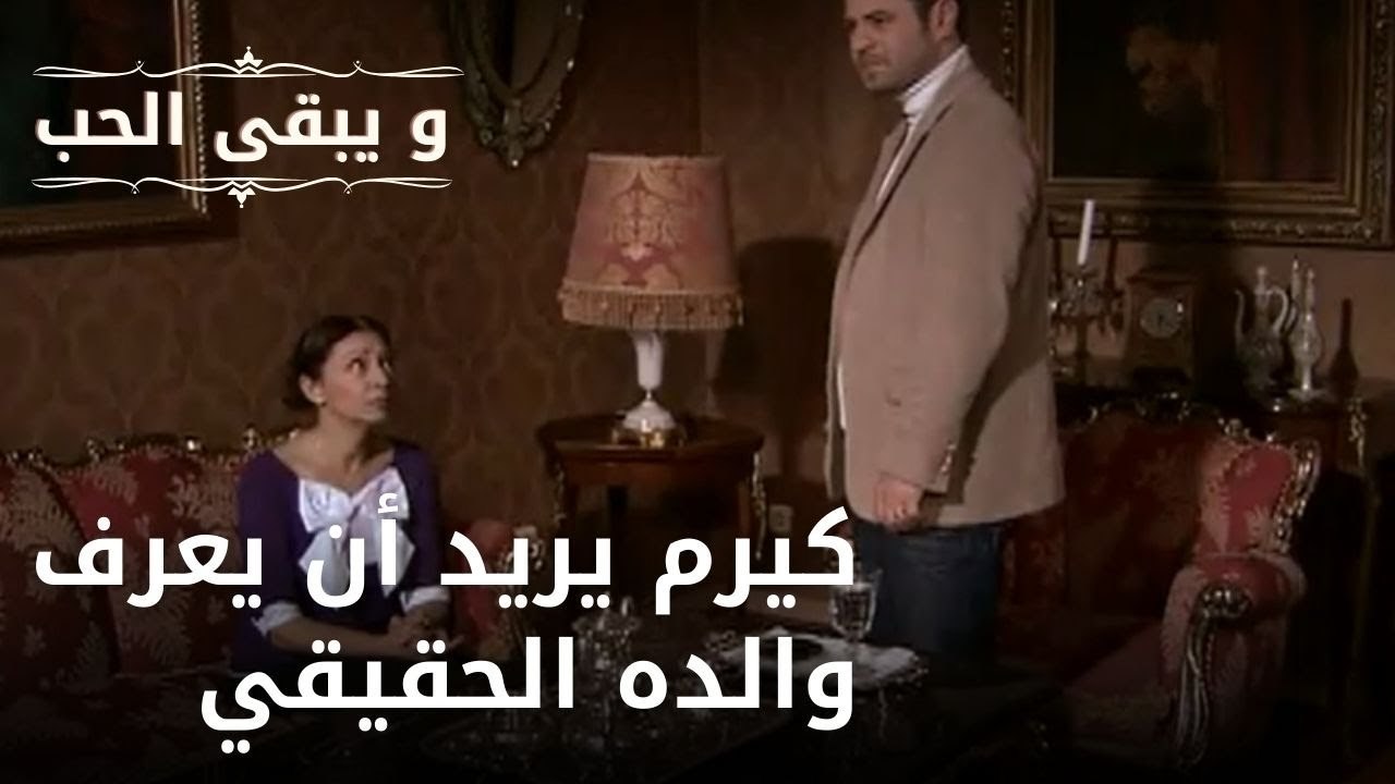 كيرم يريد أن يعرف والده الحقيقي| مسلسل و يبقى ا...