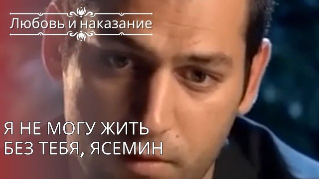 Я не могу жить без тебя, Ясемин | Любовь и наказание - серия 25