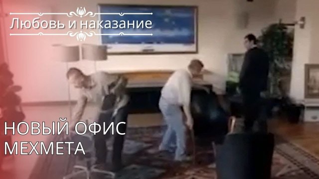 Новый офис Мехмета | Любовь и наказание - серия 25