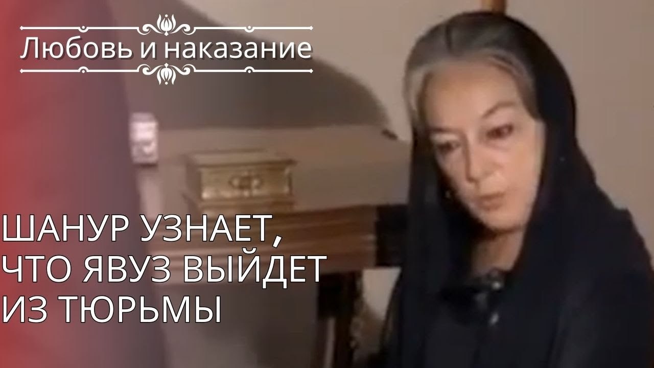 Шанур узнает, что Явуз выйдет из тюрьмы | Любов...