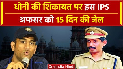 MS Dhoni की वो शिकायत, जिसने IPS अफसर को जेल भेज दिया, ये है Inside Story | Sampath Kumar | वनइंडिया