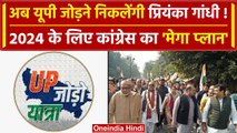 UP Jodo yatra से प्रियंका का 80 सीटों पर दांव, Congress की नजर UP कब्जाने की | वनइंडिया हिंदी