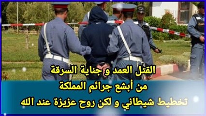 تخطيط شيطاني .. ولكن الروح عزيزة عند الله