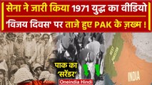 Vijay Diwas के दिन Indian Army ने Pakistan की हार का Video किया जारी | 1971 War | वनइंडिया हिंदी
