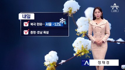 [날씨]내일 가장 추워, 서울 -12도…낮에도 영하권