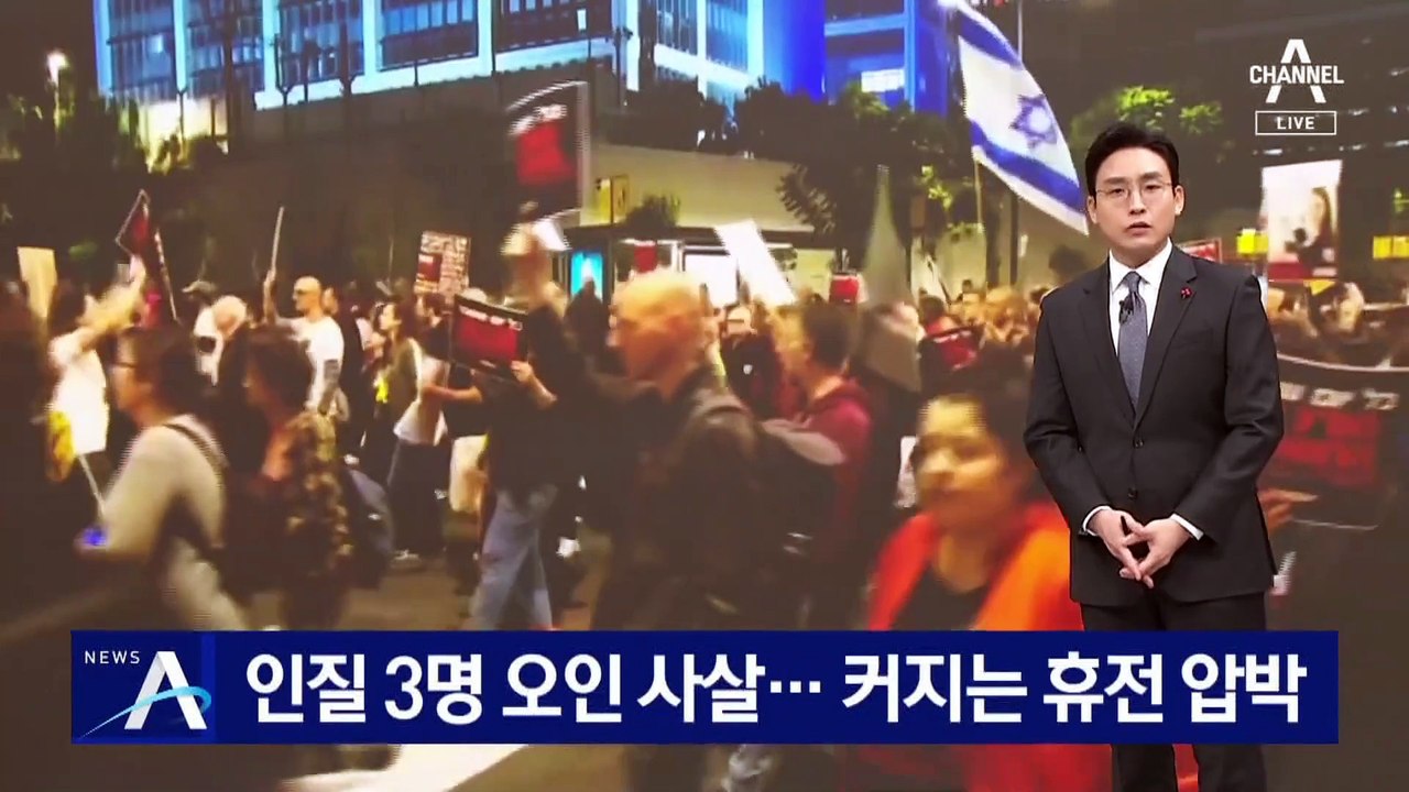 이스라엘, 자국민 인질 3명 사살…커지는 휴전 압박