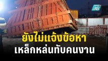 ตำรวจยังไม่แจ้งข้อหา แบบหล่อเสาทางด่วน พระราม 2 ทับคนงาน | เข้มข่าวค่ำ | 16 ธ.ค. 66