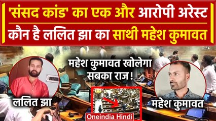 Parliament Security Breach: Mastermind Lalit Jha का साथी Mahesh Kumawat भी गिरफ्तार | वनइंडिया हिंदी