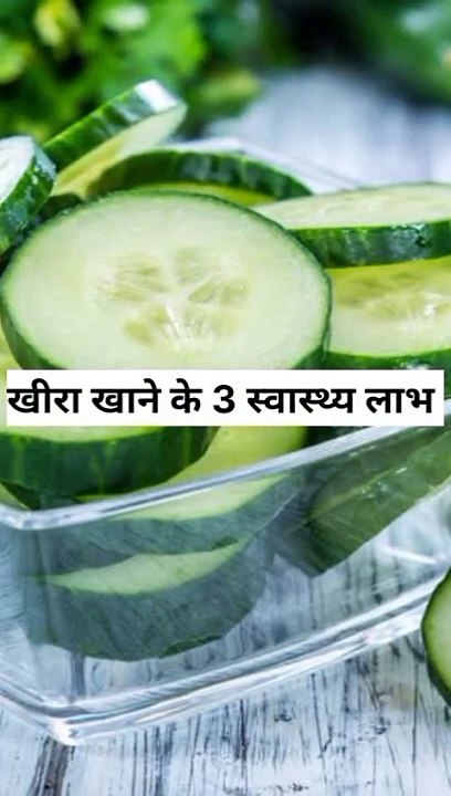खीरा खाने के 3 स्वास्थ्य लाभ #health