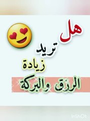 هل تريد زيادة الرزق والبركة