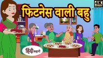 फिटनेस वाली बहू | hindi kahani | story time | saas bahu | new story | stories | story in hindi | Kahani