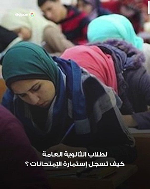 لطلاب الثانوية العامة كيف تسجل إستمارة الإمتحانات ؟