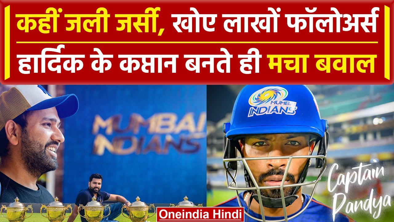 IPL 2024: Rohit Sharma को हटाकर Hardik Pandya क...