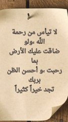 في ضيق الدنيا لا تيأس ،أحسن الظن بالله و توكل فرحمته واسعة حتى في أصعب اللّحظات