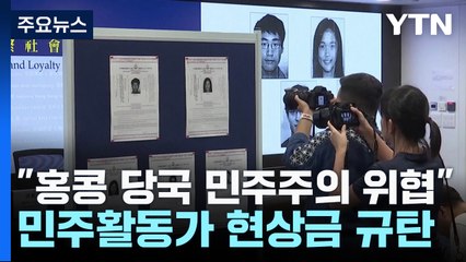 美·英 "홍콩 당국 민주주의 위협"...민주활동가 현상금 규탄 / YTN