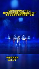天鵝湖芭蕾舞爆改“科目三”!Swan Lake Ballet burst "Subject three"!