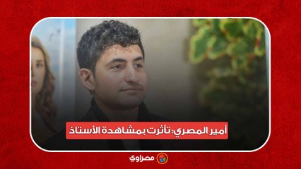 الجونة السينمائي.. أمير المصري: تأثرت بمشاهدة "الأستاذ".. وهذا سبب غيابي عن الأعمال المصرية مؤخرا