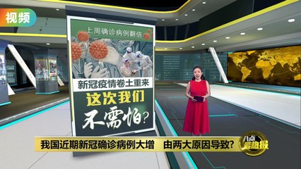 我国近期确诊病例大增     两大原因所导致？