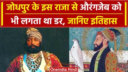 Mughal History: मुगल शासक Aurangzeb को क्यों लगता था Jaswant Singh से डर | वनइंडिया प्लस #Shorts