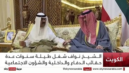 下载视频: وفاة أمير الكويت الشيخ نواف الأحمد الجابر الصباح