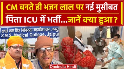 Rajasthan CM Oath Ceremony: Bhajan Lal Sharma के पिता की बिगड़ी हालत, ICU में भर्ती | वनइंडिया हिंदी