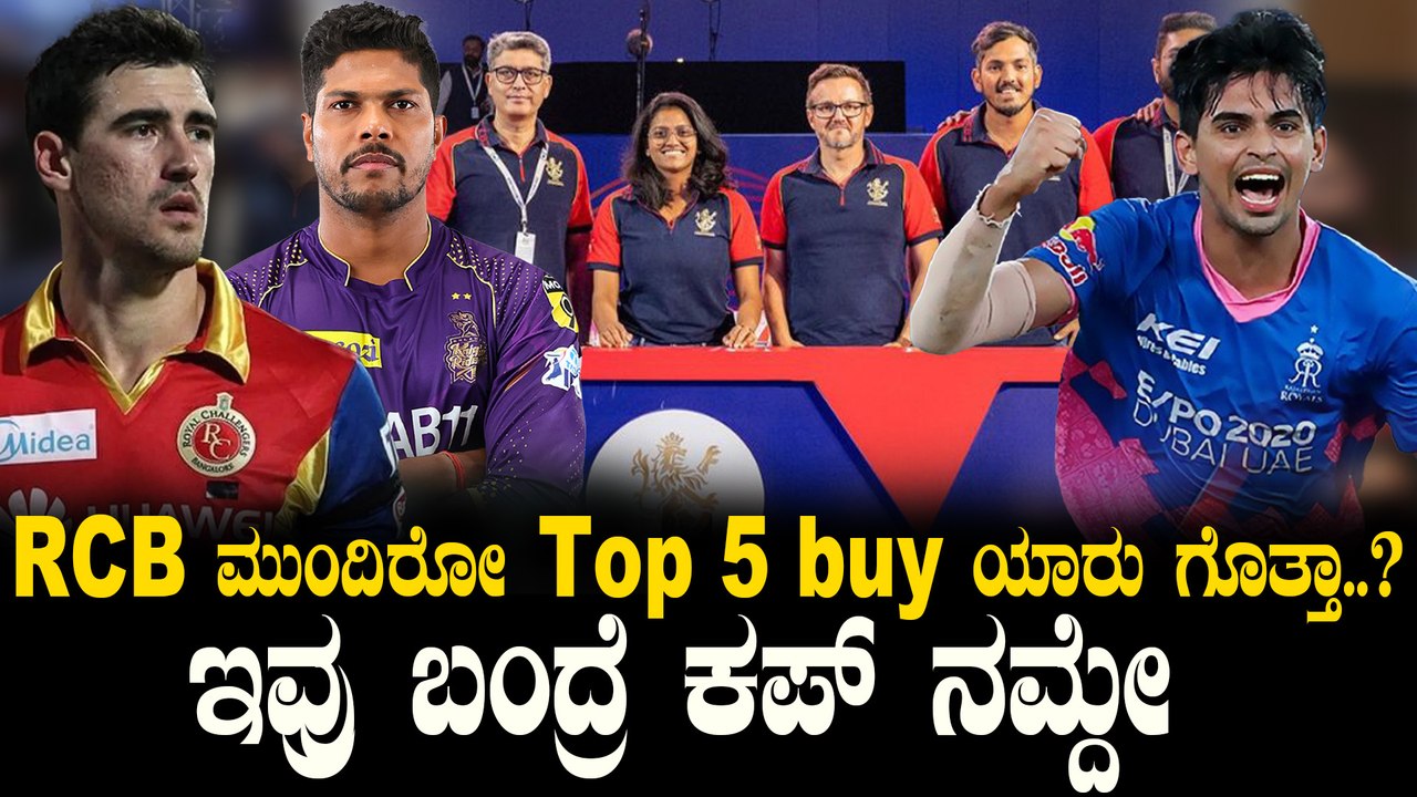 Green | Virat Kohli | Michel Starc ಎಡವಟ್ಟು ಮಾಡೋದ್ರಲ್ಲಿ ಎಕ್ಸ್ ಪರ್ಟ್ ನಮ್ RCB 17.5 ಕೋಟಿ ಕಳ್ಕೊಂಡ್ರು