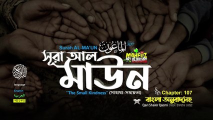 Surah al-maun সূরা আল মাউন ( 107 ) || সূরা ১০৭ surah 107 || quran sharif bangali translation