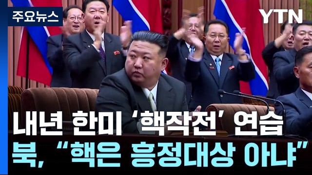 내년 한미 '핵작전' 연습에도 북핵 시계는 '째깍째깍' / YTN