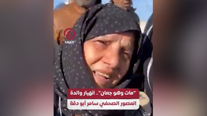 "مات وهو جعان".. انهيار والدة المصور الصحفي سامر أبو دقة