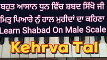 Learn Shabad Mitter Pyare Nu Haal Muridan Da Kehna On Harmonium, Male Scale, Kehrva Tal