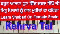 Learn Shabad Mitter Pyare Nu Haal Muridan Da Kehna On Harmonium, Female Scale, Kehrva Tal ।