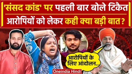 Parliament Security Breach: Rakesh Tikait ने बताया किसान संगठन आरोपियों के कितने साथ | वनइंडियाहिंदी