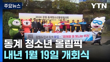 한 달 남은 동계 청소년 올림픽...모든 경기 무료 / YTN
