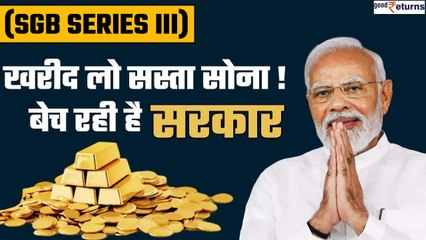 Sovereign Gold Bond Scheme 2023-24:खरीद लो सस्ता सोना! बेच रही है सरकार| SGB Series III |GoodReturns