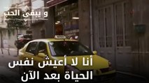 أنا لا أعيش نفس الحياة بعد الآن| مسلسل و يبقى الحب  - الحلقة 20